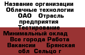 Selenium WebDriver Senior test engineer › Название организации ­ Облачные технологии, ОАО › Отрасль предприятия ­ Тестирование › Минимальный оклад ­ 1 - Все города Работа » Вакансии   . Брянская обл.,Сельцо г.